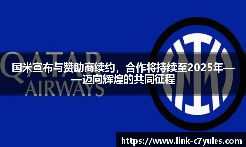 国米宣布与赞助商续约，合作将持续至2025年——迈向辉煌的共同征程