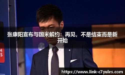 张康阳宣布与国米解约：再见，不是结束而是新开始