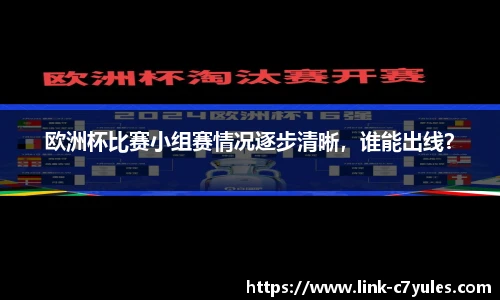 欧洲杯比赛小组赛情况逐步清晰，谁能出线？