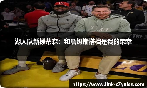 湖人队新援蒂森：和詹姆斯搭档是我的荣幸