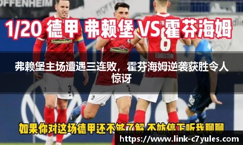 弗赖堡主场遭遇三连败，霍芬海姆逆袭获胜令人惊讶