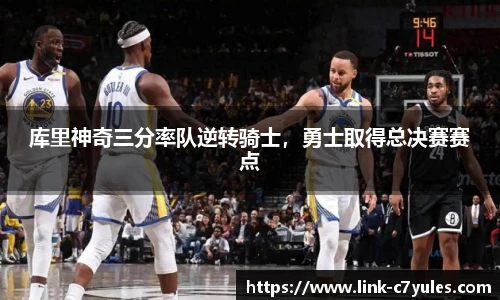 库里神奇三分率队逆转骑士，勇士取得总决赛赛点