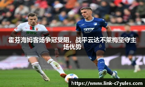 霍芬海姆客场争冠受阻，战平云达不莱梅坚守主场优势