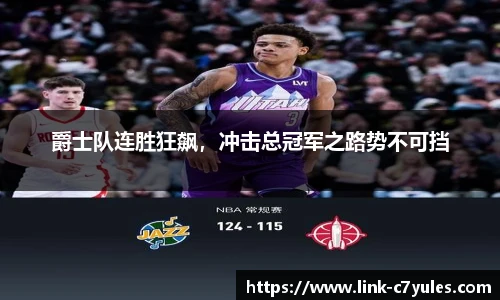爵士队连胜狂飙，冲击总冠军之路势不可挡