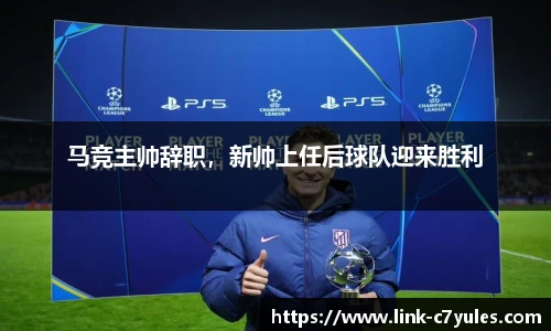 马竞主帅辞职，新帅上任后球队迎来胜利