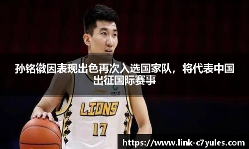 孙铭徽因表现出色再次入选国家队，将代表中国出征国际赛事