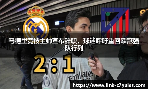 马德里竞技主帅宣布辞职，球迷呼吁重回欧冠强队行列