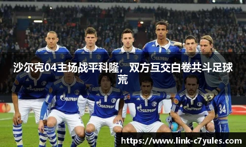 沙尔克04主场战平科隆，双方互交白卷共斗足球荒