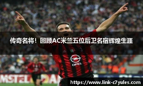 传奇名将！回顾AC米兰五位后卫名宿辉煌生涯