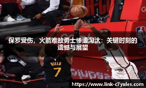 保罗受伤，火箭难敌勇士惨遭淘汰：关键时刻的遗憾与展望