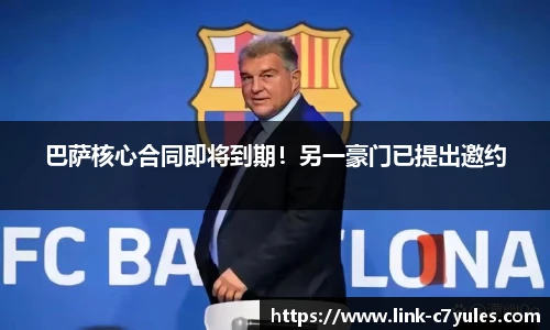 巴萨核心合同即将到期！另一豪门已提出邀约
