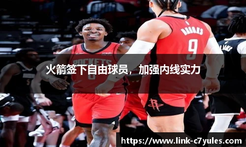 火箭签下自由球员，加强内线实力