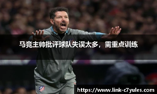 马竞主帅批评球队失误太多，需重点训练
