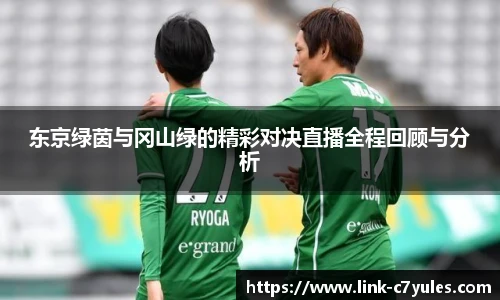 东京绿茵与冈山绿的精彩对决直播全程回顾与分析