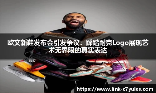 欧文新鞋发布会引发争议：踩踏耐克Logo展现艺术无界限的真实表达