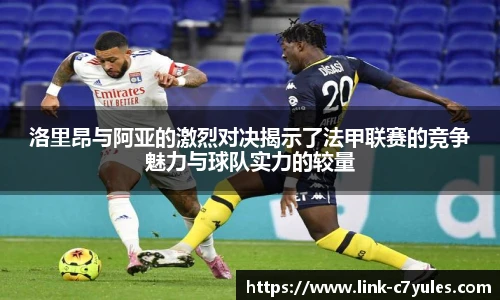 洛里昂与阿亚的激烈对决揭示了法甲联赛的竞争魅力与球队实力的较量