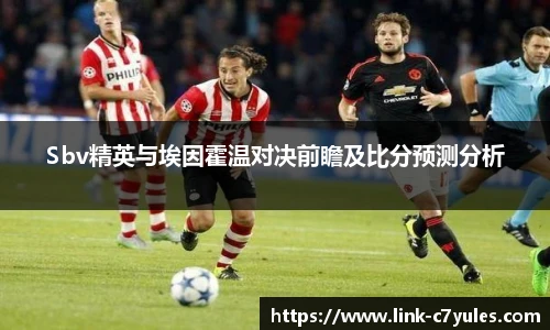 Sbv精英与埃因霍温对决前瞻及比分预测分析