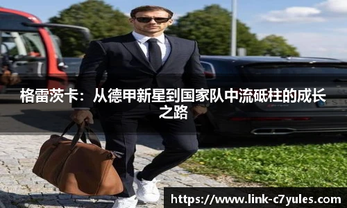 格雷茨卡：从德甲新星到国家队中流砥柱的成长之路