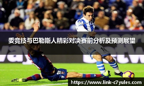 委竞技与巴勒斯人精彩对决赛前分析及预测展望