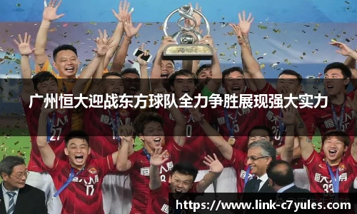 广州恒大迎战东方球队全力争胜展现强大实力