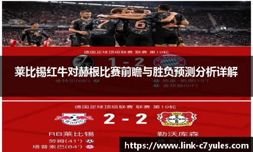 莱比锡红牛对赫根比赛前瞻与胜负预测分析详解