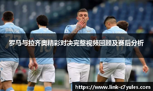 罗马与拉齐奥精彩对决完整视频回顾及赛后分析