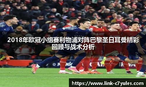 2018年欧冠小组赛利物浦对阵巴黎圣日耳曼精彩回顾与战术分析