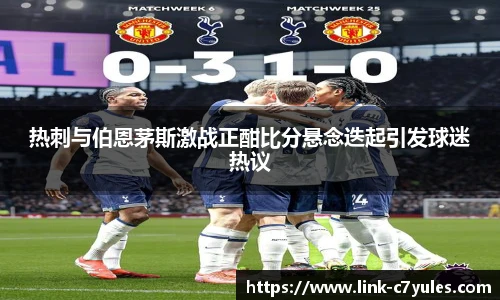 热刺与伯恩茅斯激战正酣比分悬念迭起引发球迷热议