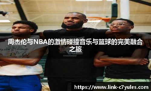 周杰伦与NBA的激情碰撞音乐与篮球的完美融合之旅