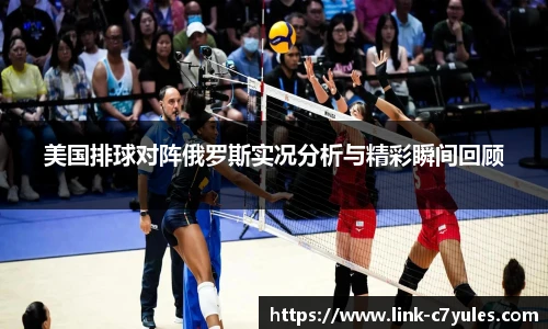 美国排球对阵俄罗斯实况分析与精彩瞬间回顾