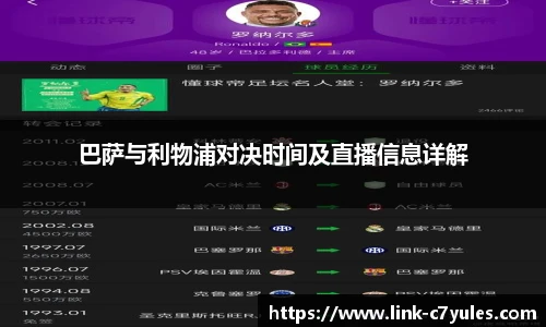 巴萨与利物浦对决时间及直播信息详解