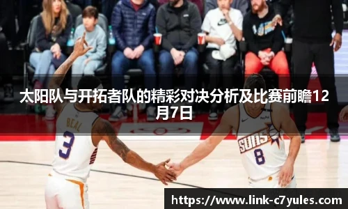 太阳队与开拓者队的精彩对决分析及比赛前瞻12月7日