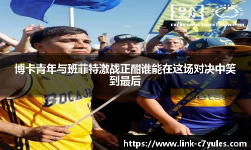 博卡青年与班菲特激战正酣谁能在这场对决中笑到最后
