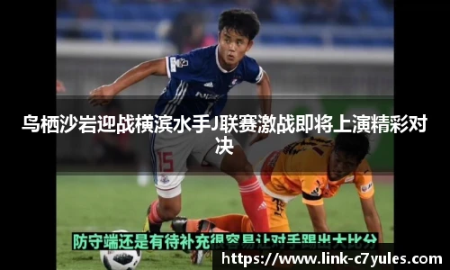 鸟栖沙岩迎战横滨水手J联赛激战即将上演精彩对决