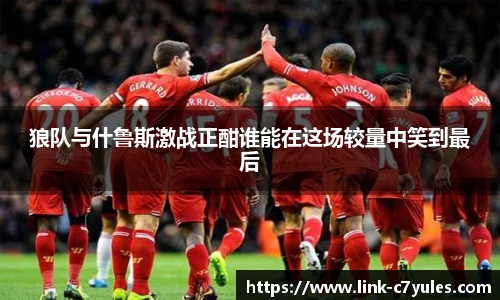 狼队与什鲁斯激战正酣谁能在这场较量中笑到最后