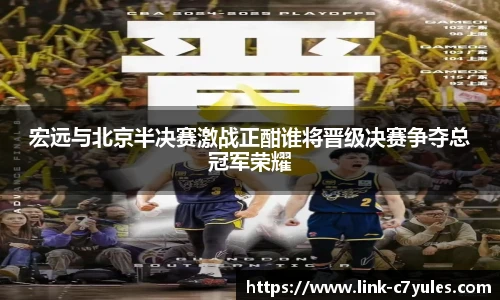 宏远与北京半决赛激战正酣谁将晋级决赛争夺总冠军荣耀