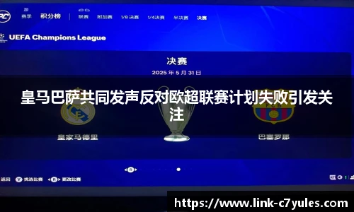 皇马巴萨共同发声反对欧超联赛计划失败引发关注