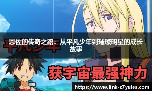 恩佐的传奇之路:从平凡少年到璀璨明星的成长故事