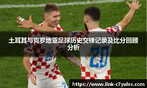 土耳其与克罗地亚足球历史交锋记录及比分回顾分析