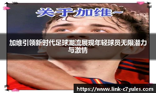 加维引领新时代足球潮流展现年轻球员无限潜力与激情