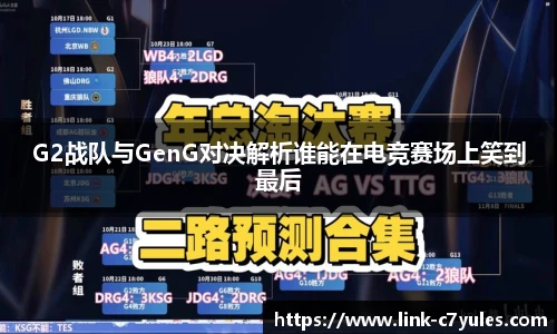 G2战队与GenG对决解析谁能在电竞赛场上笑到最后